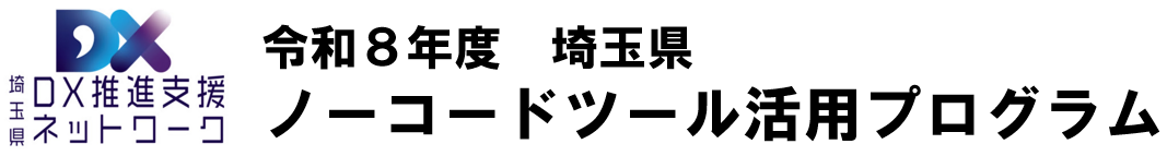 令和8年度埼玉県ノーコードツール活用プログラム