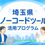 令和8年度埼玉県ノーコードツール活用プログラム